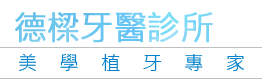 德樑牙醫診所(前郭德樑牙醫診所)