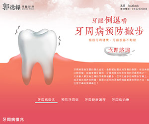 牙周病預防撇步
